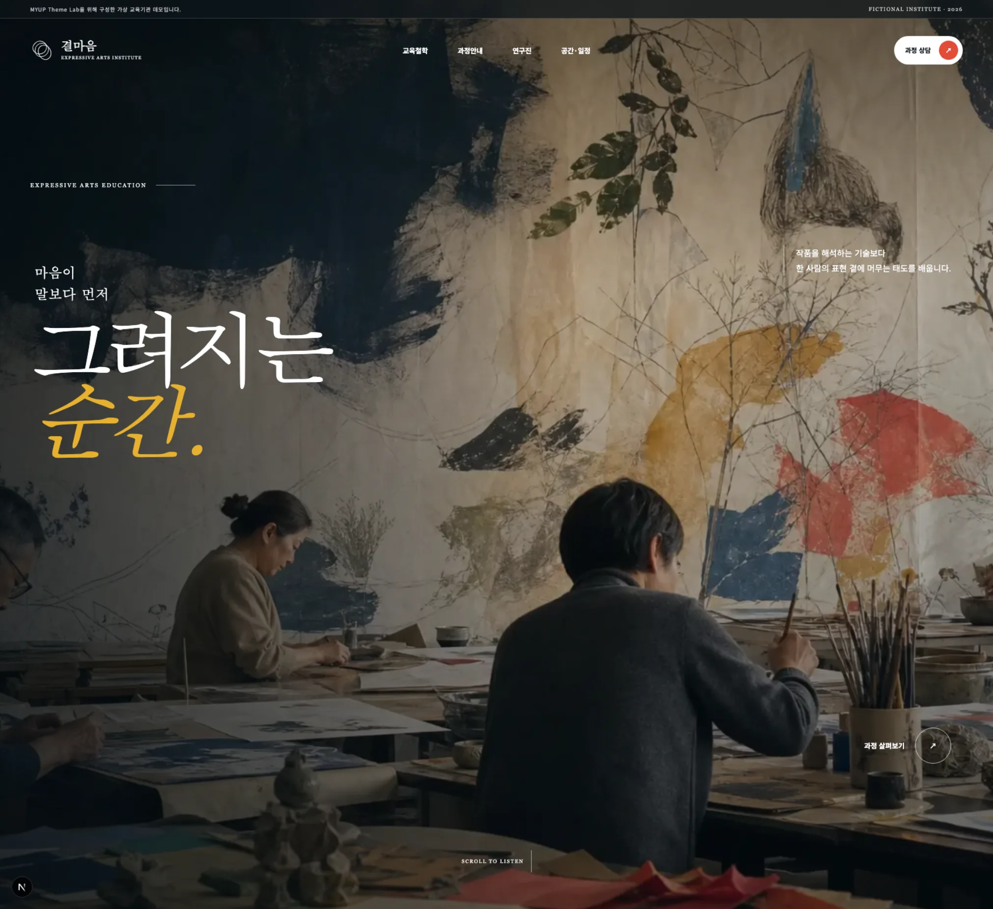 자연광이 드는 표현예술교육 작업실과 수강생