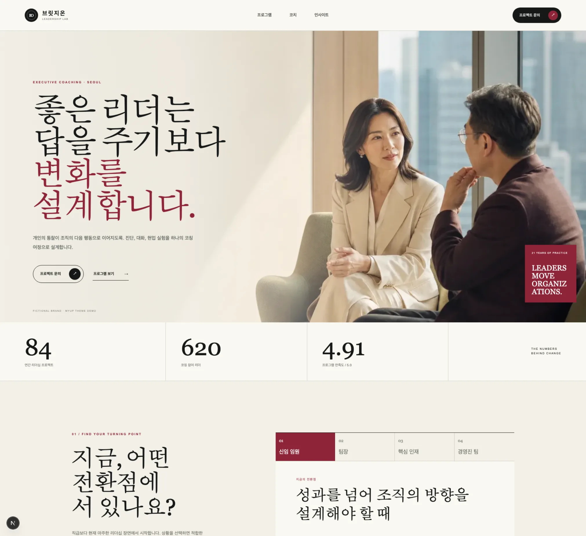 기업 리더십 코칭 세션을 진행하는 코치와 임원