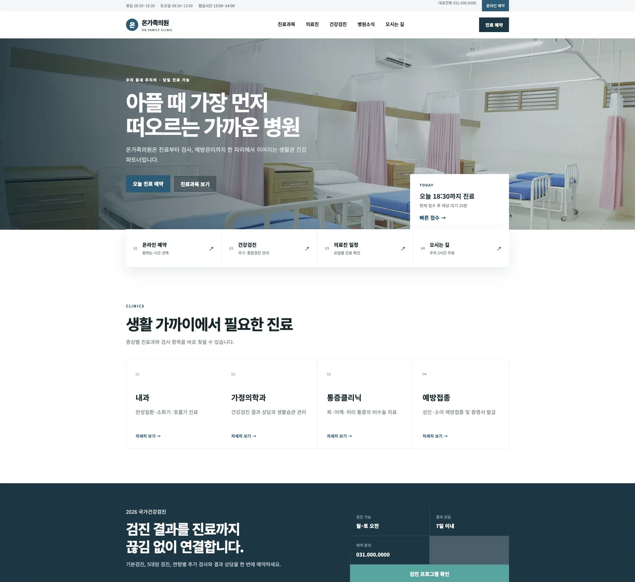 밝고 정돈된 병원 진료 공간