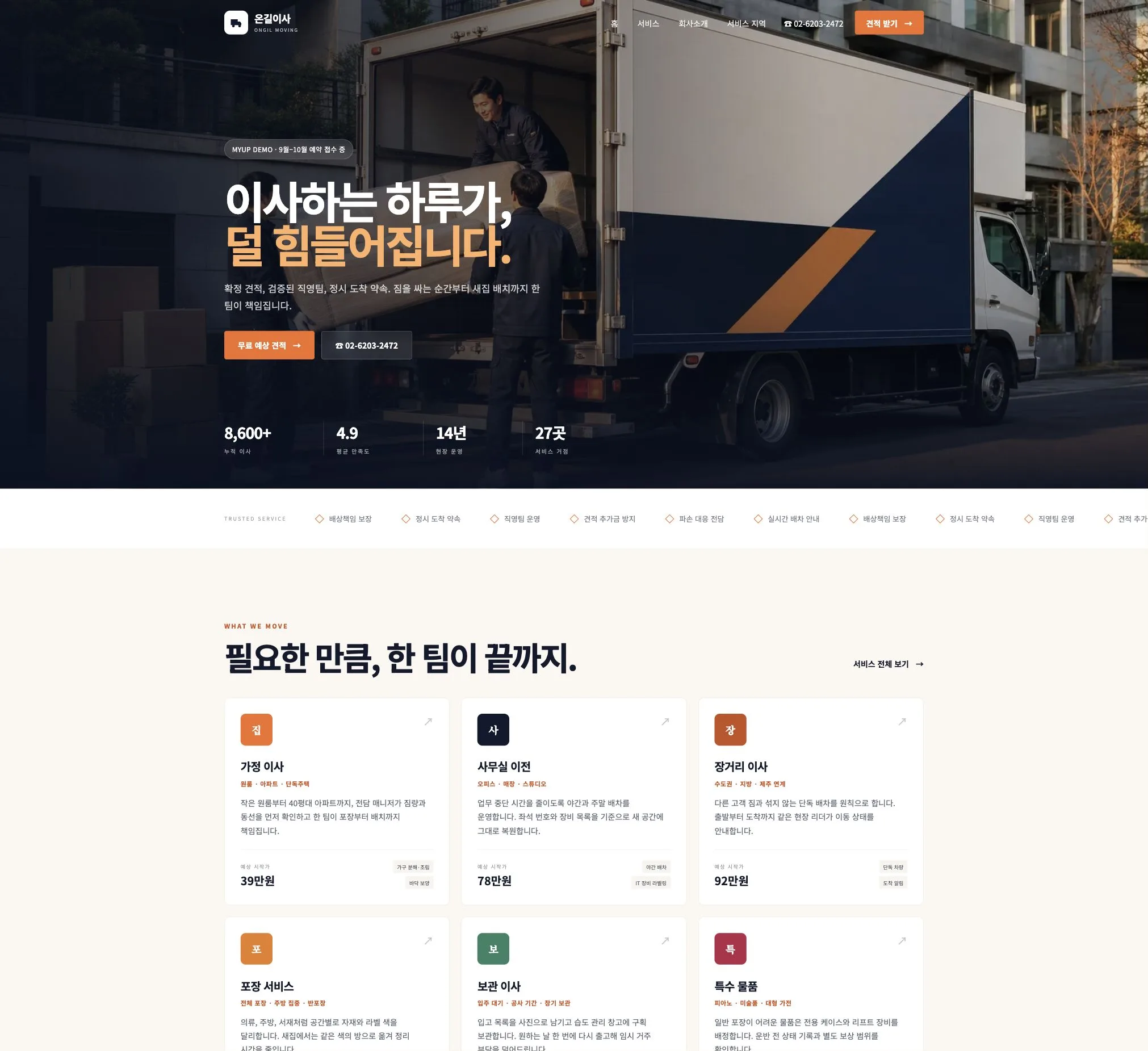 서울 주거지에서 작업 중인 이삿짐 트럭과 이사팀