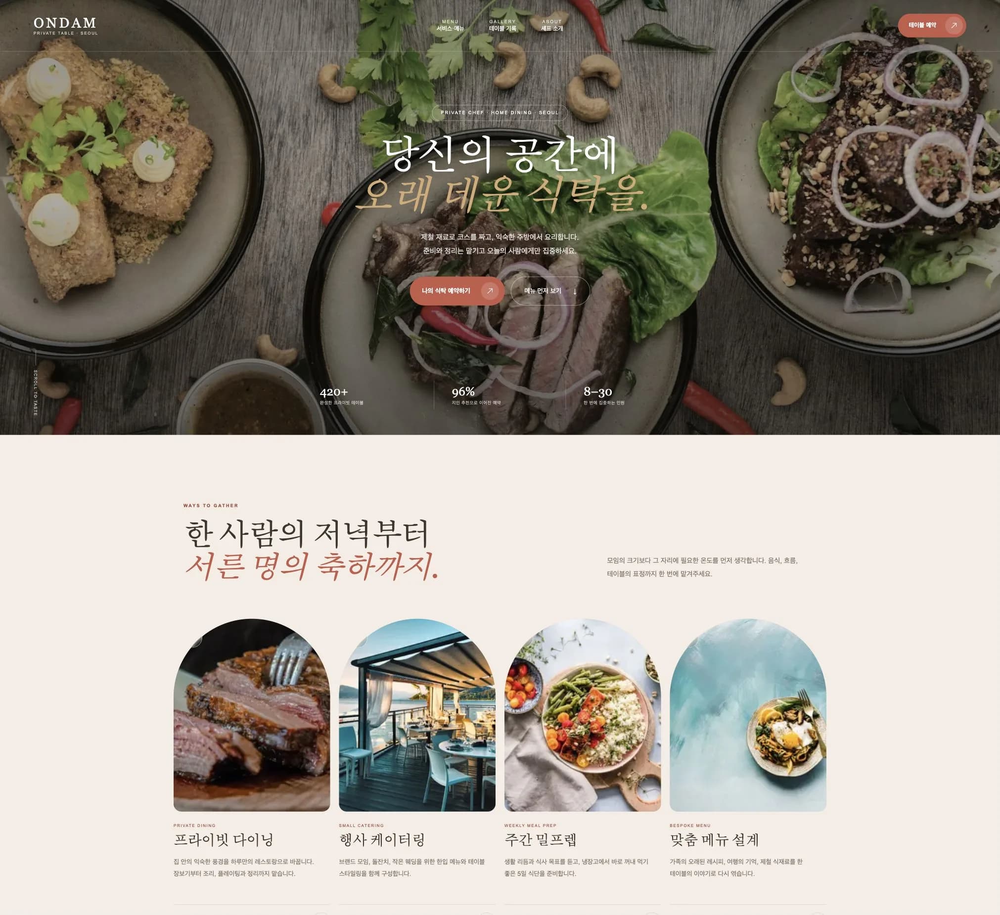 프라이빗 다이닝을 위해 정성스럽게 차린 테이블